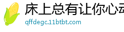 床上总有让你心动的人 多上床吧 [25P]